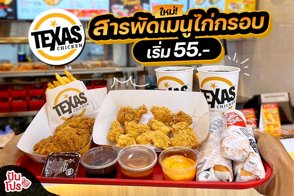 Texas Chicken ใหม่! สารพัดเมนูไก่กรอบ เริ่ม 55. ปันโปร Punpromotion